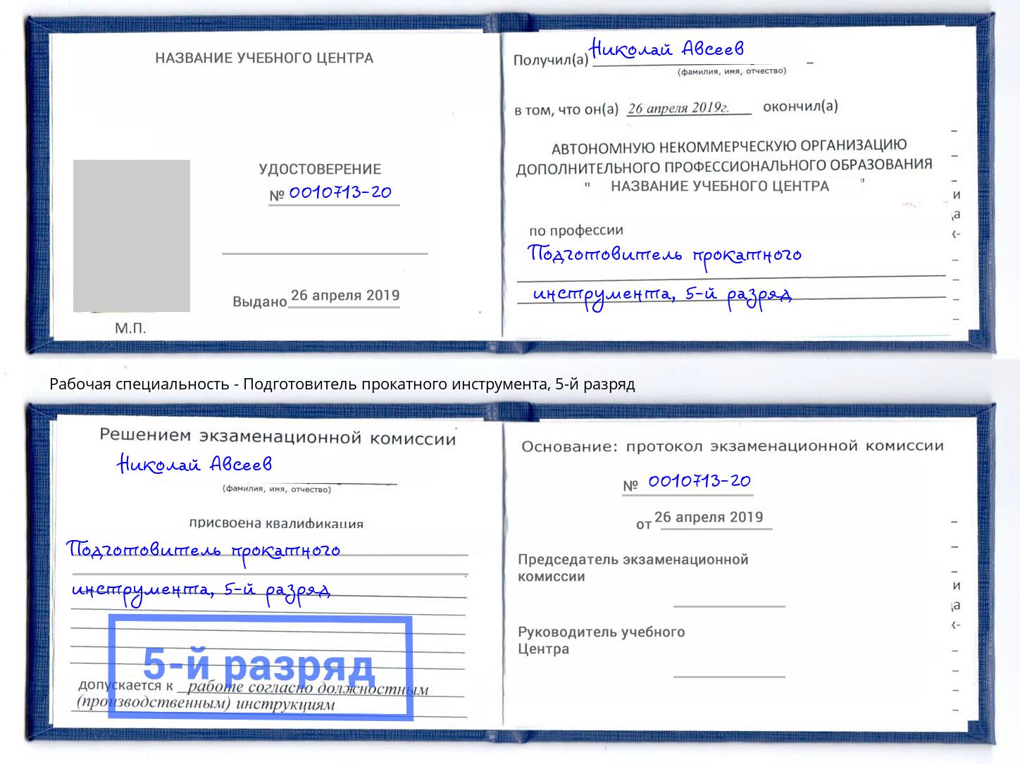 корочка 5-й разряд Подготовитель прокатного инструмента Курск