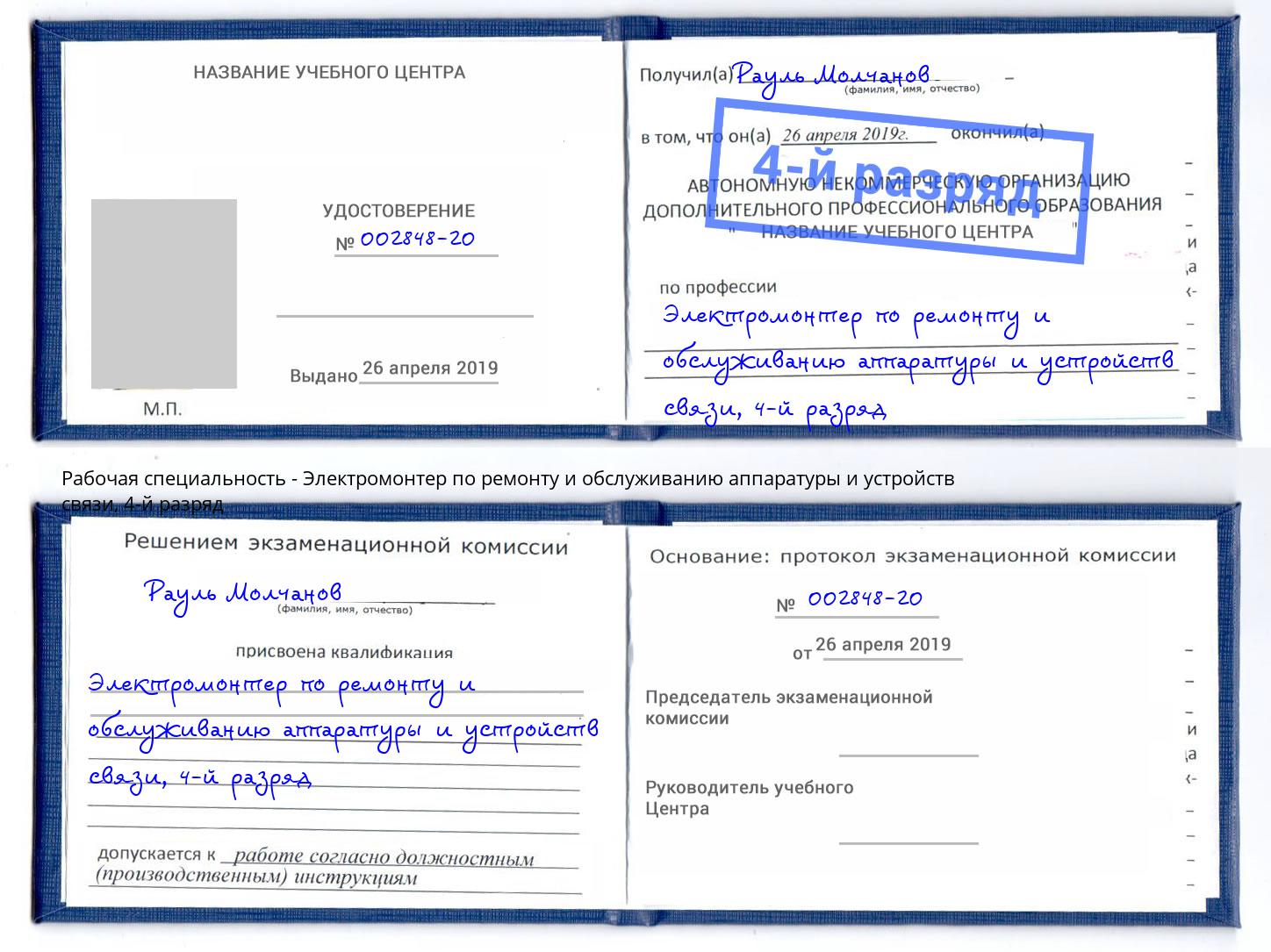 корочка 4-й разряд Электромонтер по ремонту и обслуживанию аппаратуры и устройств связи Курск