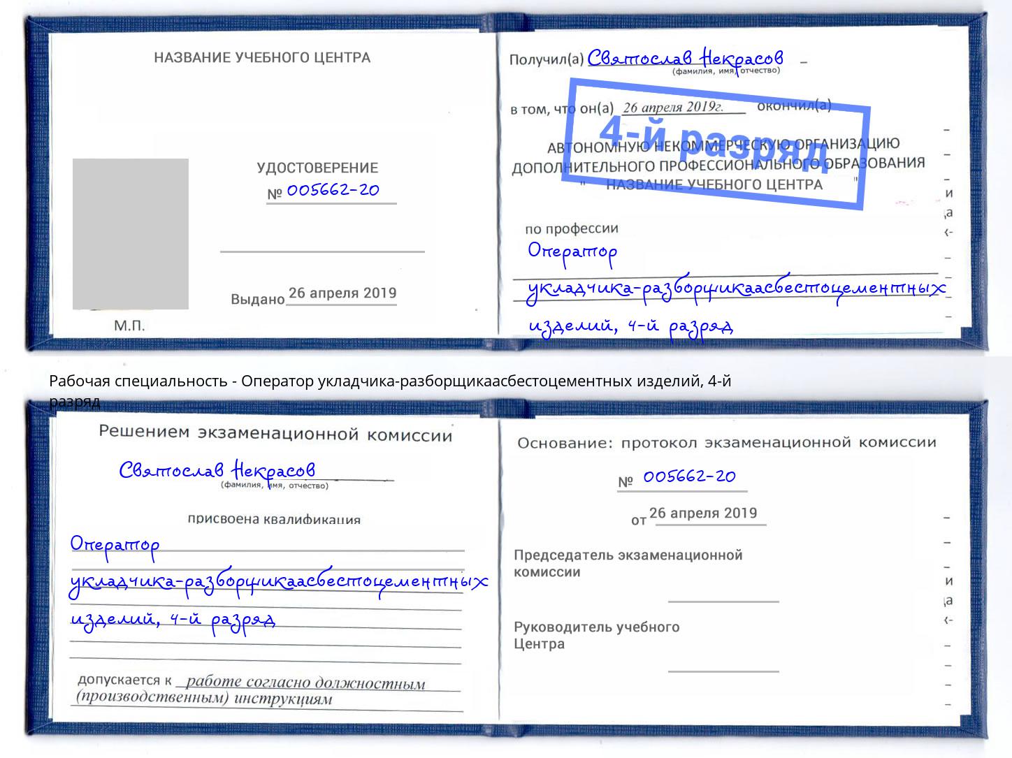 корочка 4-й разряд Оператор укладчика-разборщикаасбестоцементных изделий Курск