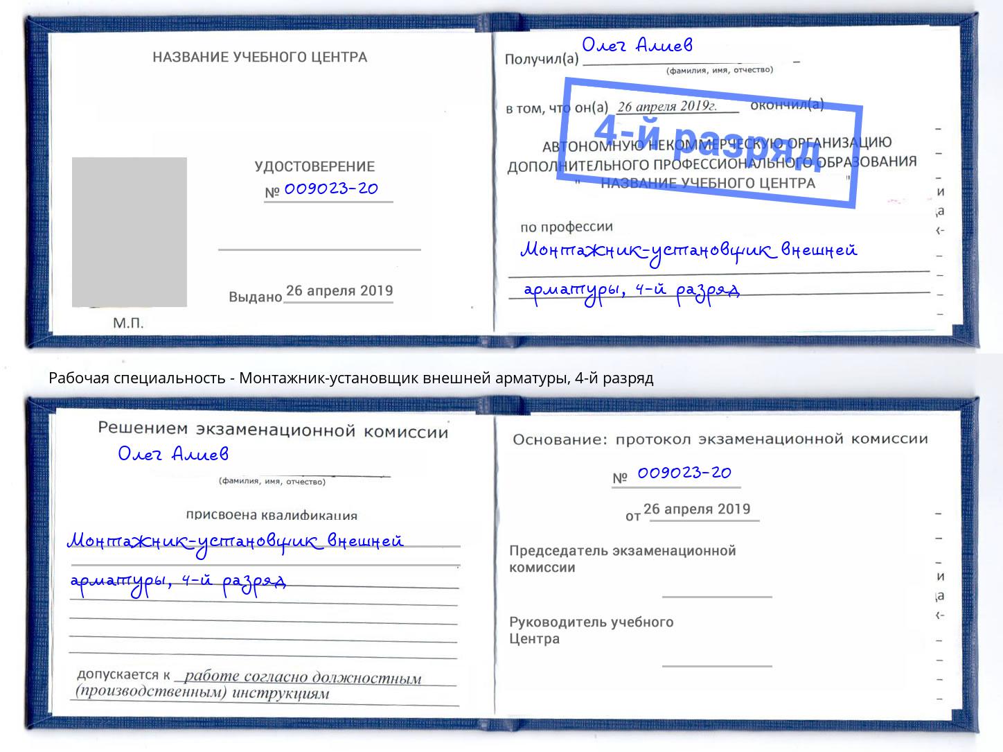 корочка 4-й разряд Монтажник-установщик внешней арматуры Курск