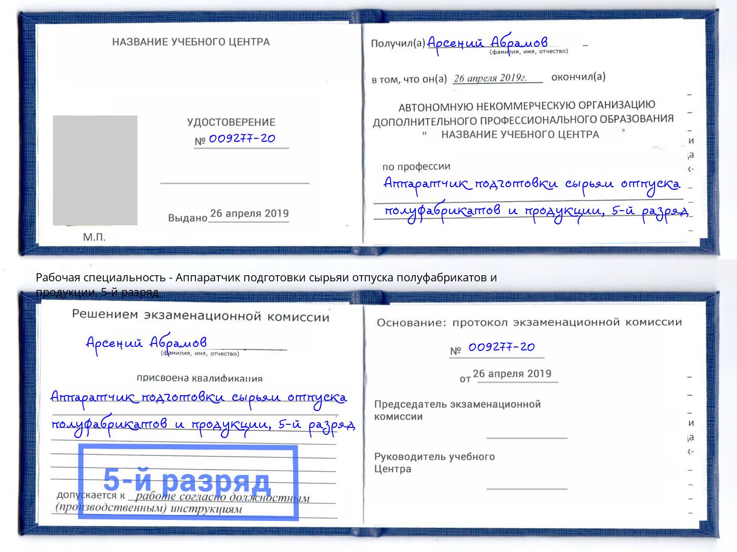 корочка 5-й разряд Аппаратчик подготовки сырьяи отпуска полуфабрикатов и продукции Курск