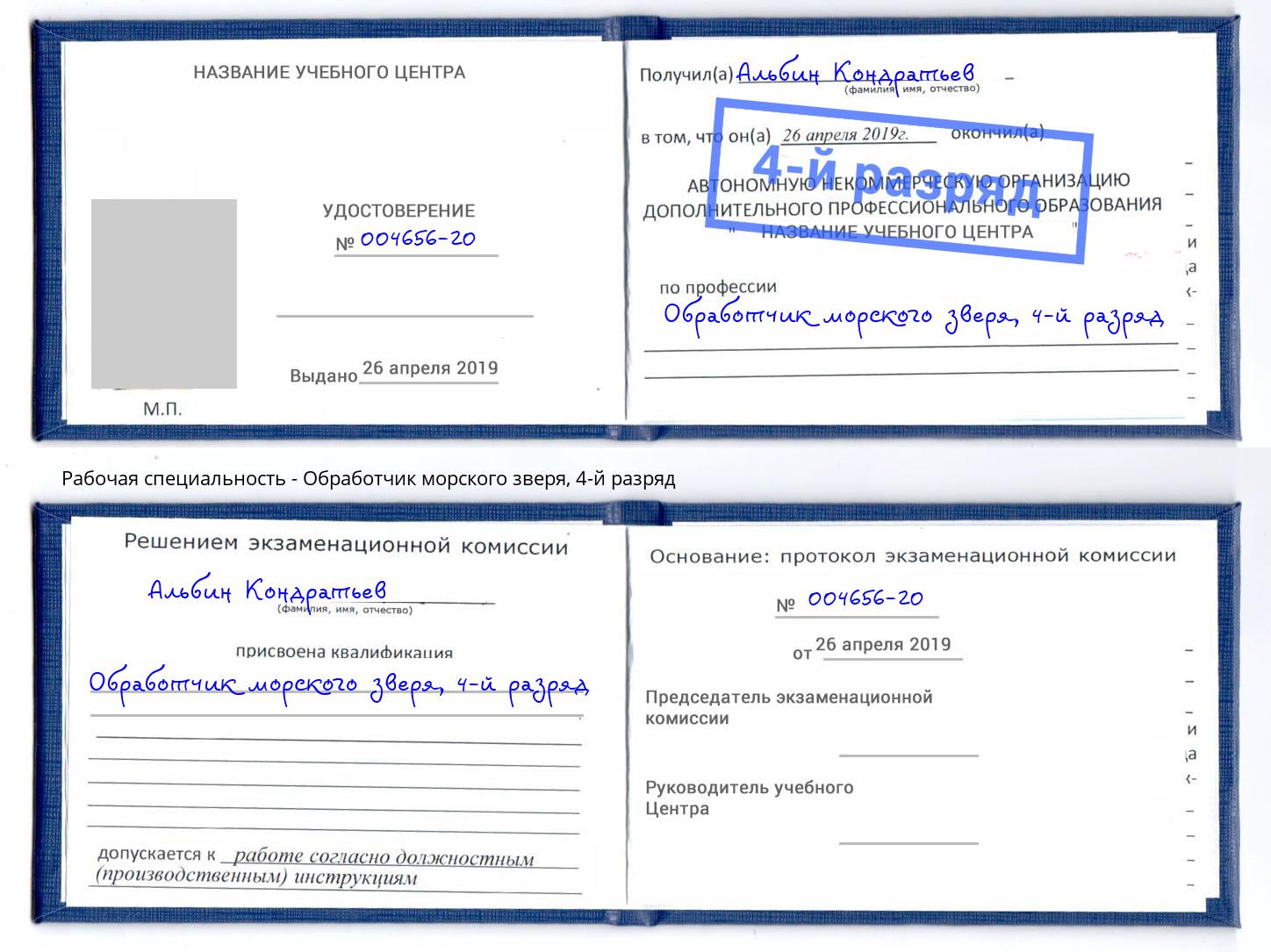 корочка 4-й разряд Обработчик морского зверя Курск