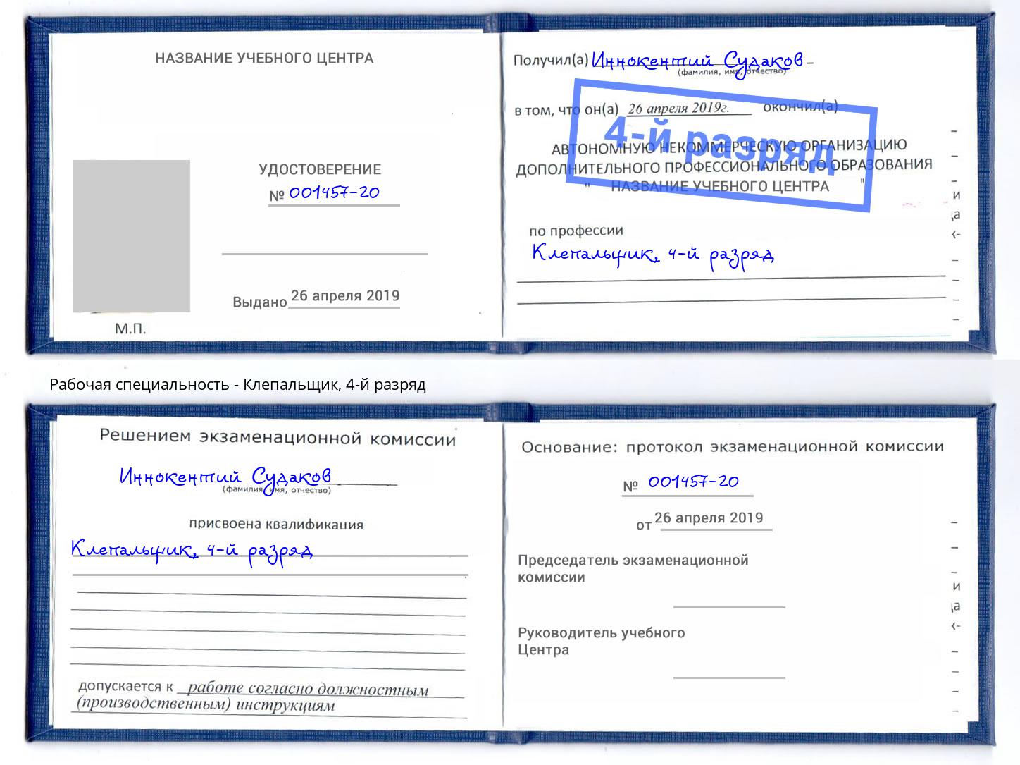 корочка 4-й разряд Клепальщик Курск