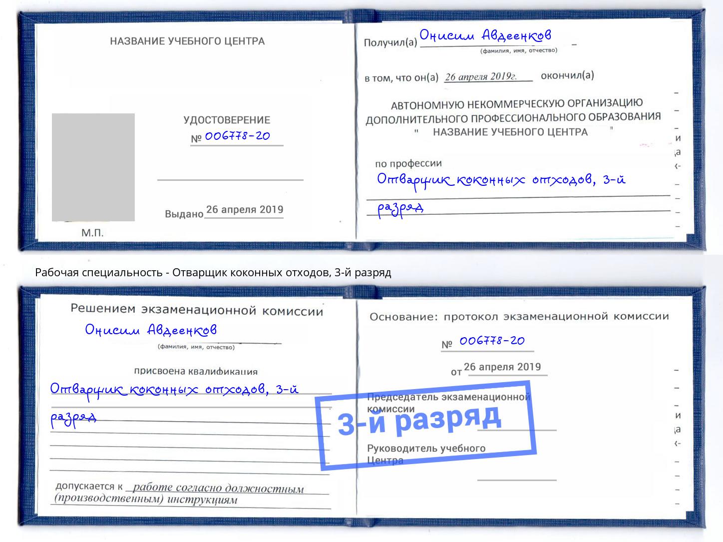корочка 3-й разряд Отварщик коконных отходов Курск