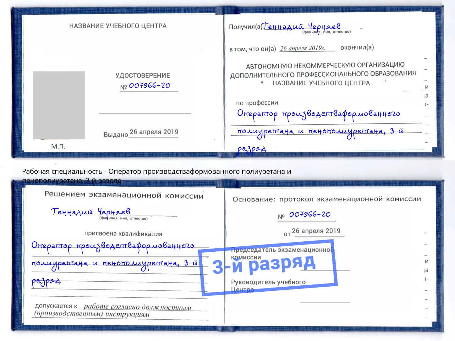корочка 3-й разряд Оператор производстваформованного полиуретана и пенополиуретана Курск