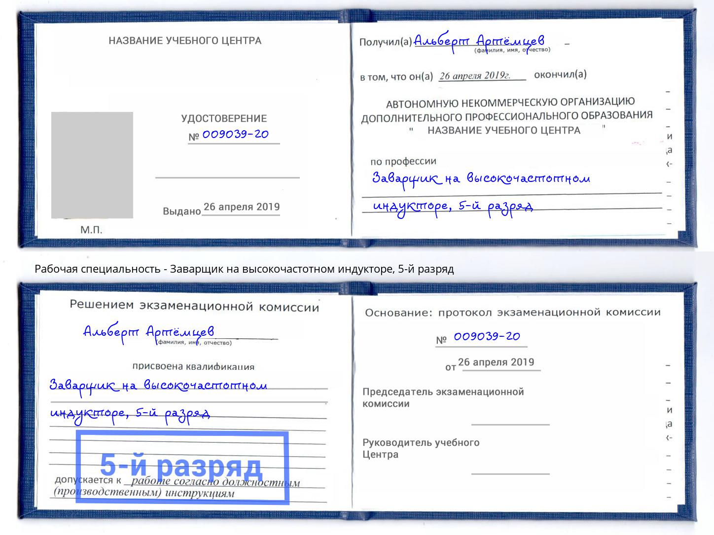 корочка 5-й разряд Заварщик на высокочастотном индукторе Курск