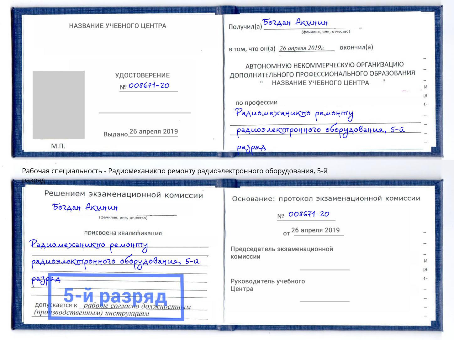 корочка 5-й разряд Радиомеханикпо ремонту радиоэлектронного оборудования Курск