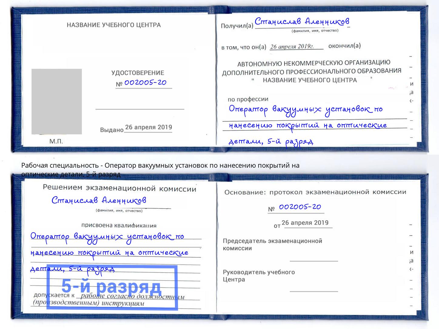 корочка 5-й разряд Оператор вакуумных установок по нанесению покрытий на оптические детали Курск