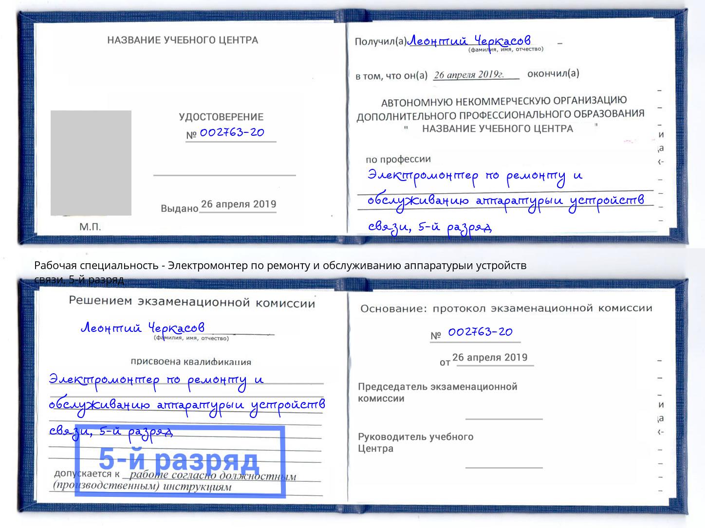 корочка 5-й разряд Электромонтер по ремонту и обслуживанию аппаратурыи устройств связи Курск