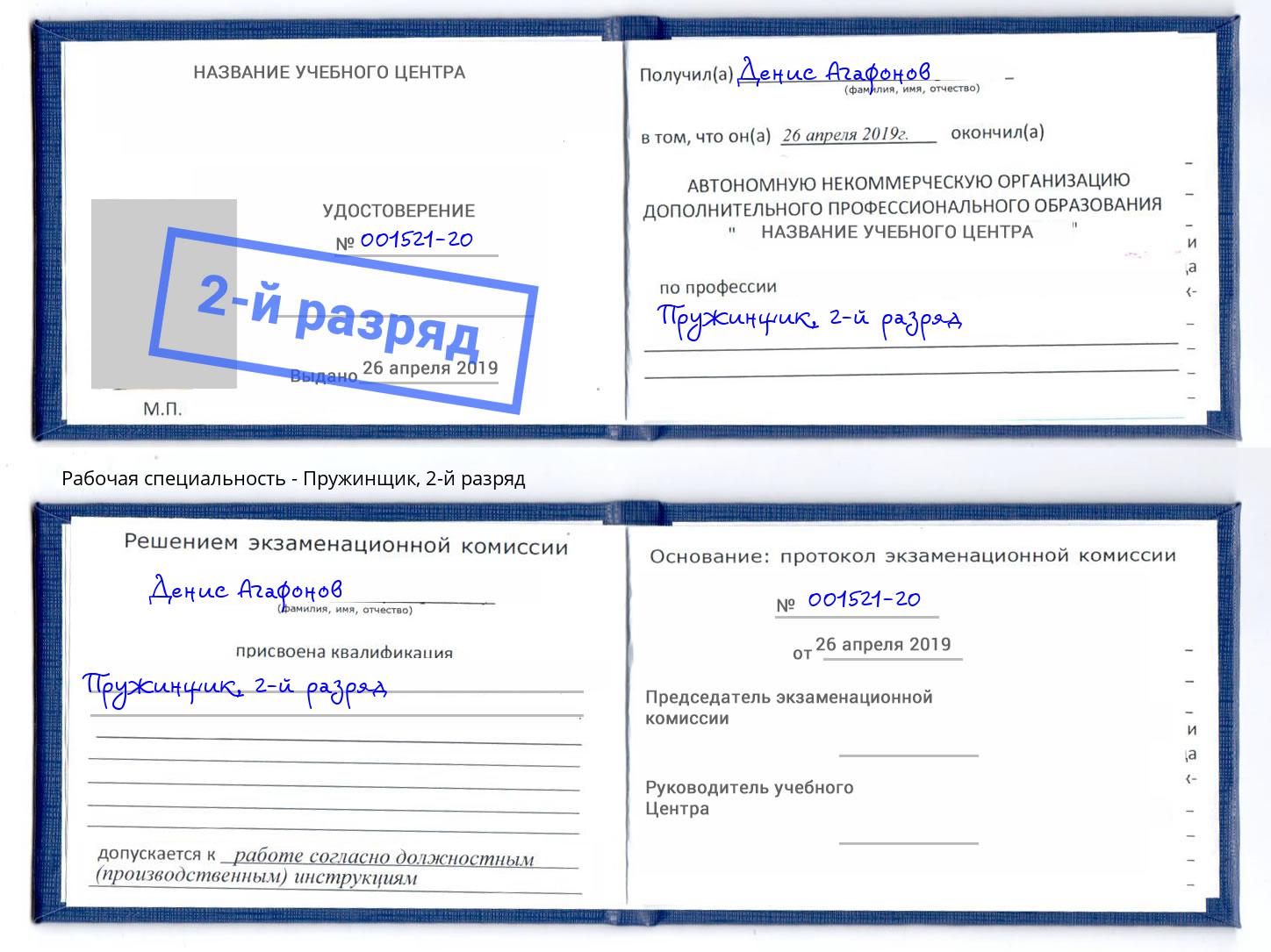 корочка 2-й разряд Пружинщик Курск
