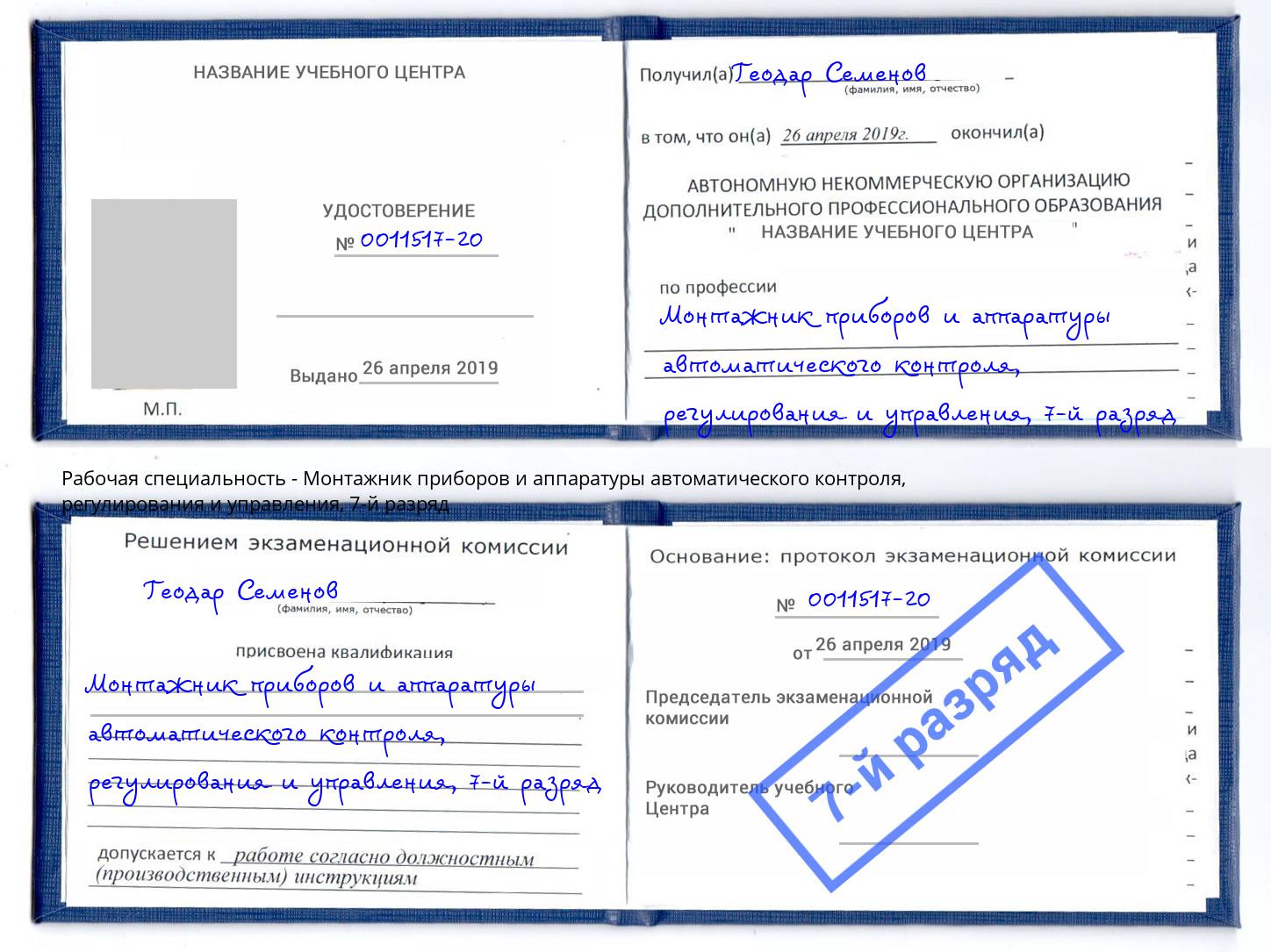 корочка 7-й разряд Монтажник приборов и аппаратуры автоматического контроля, регулирования и управления Курск