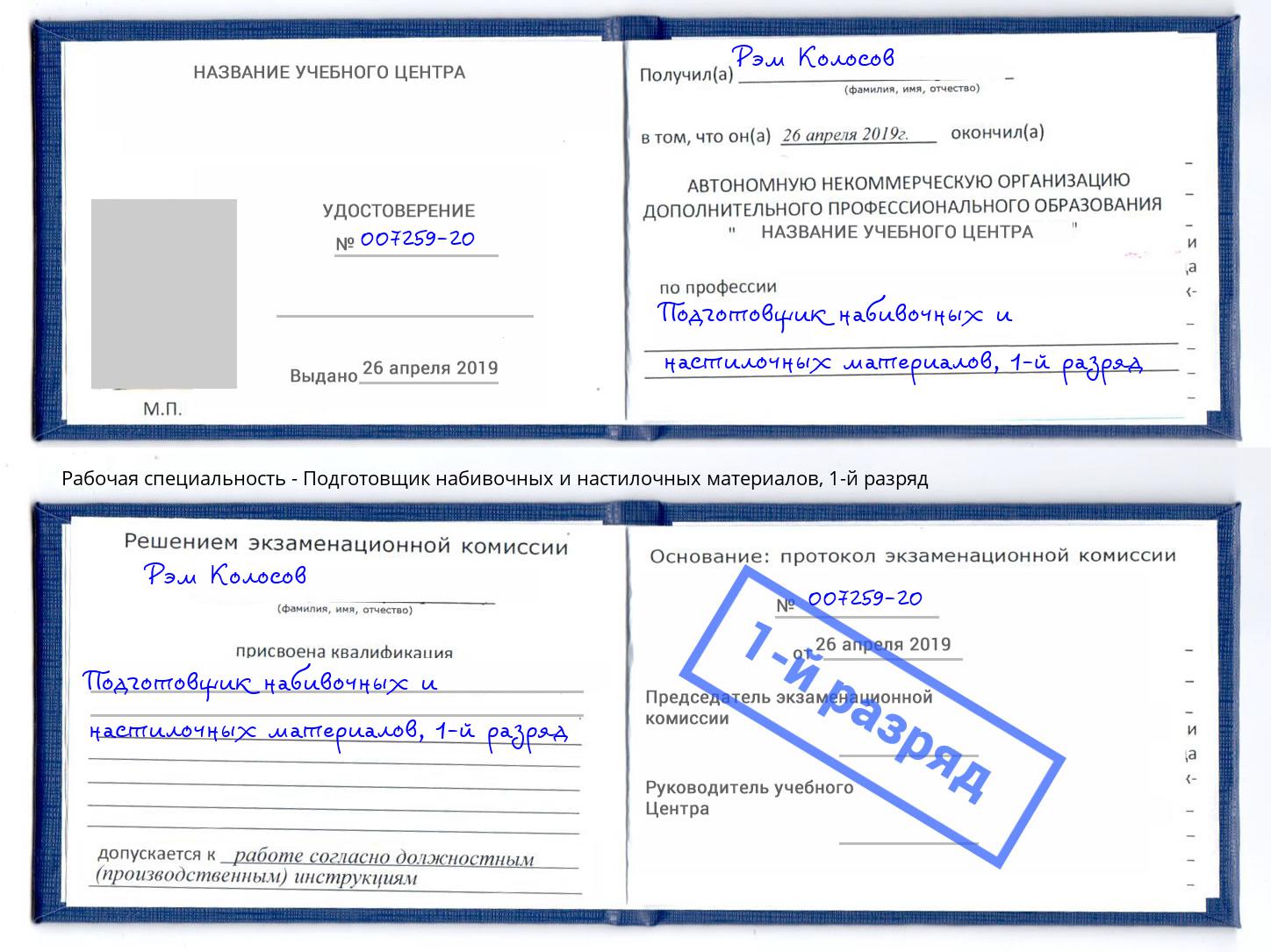 корочка 1-й разряд Подготовщик набивочных и настилочных материалов Курск