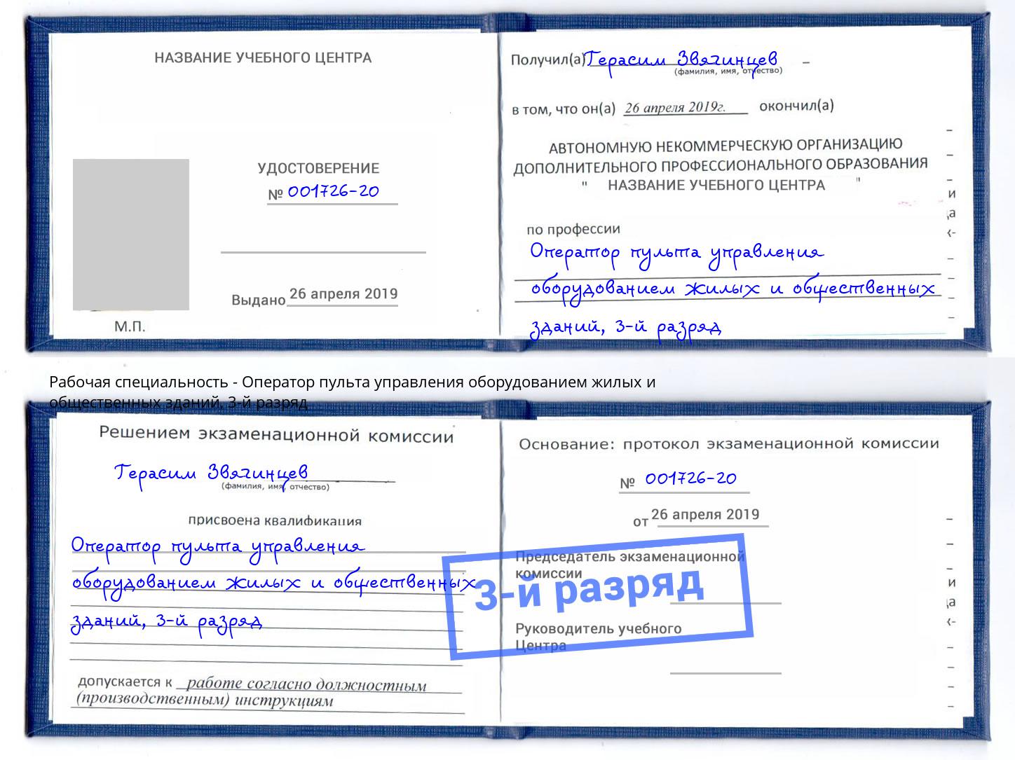 корочка 3-й разряд Оператор пульта управления оборудованием жилых и общественных зданий Курск