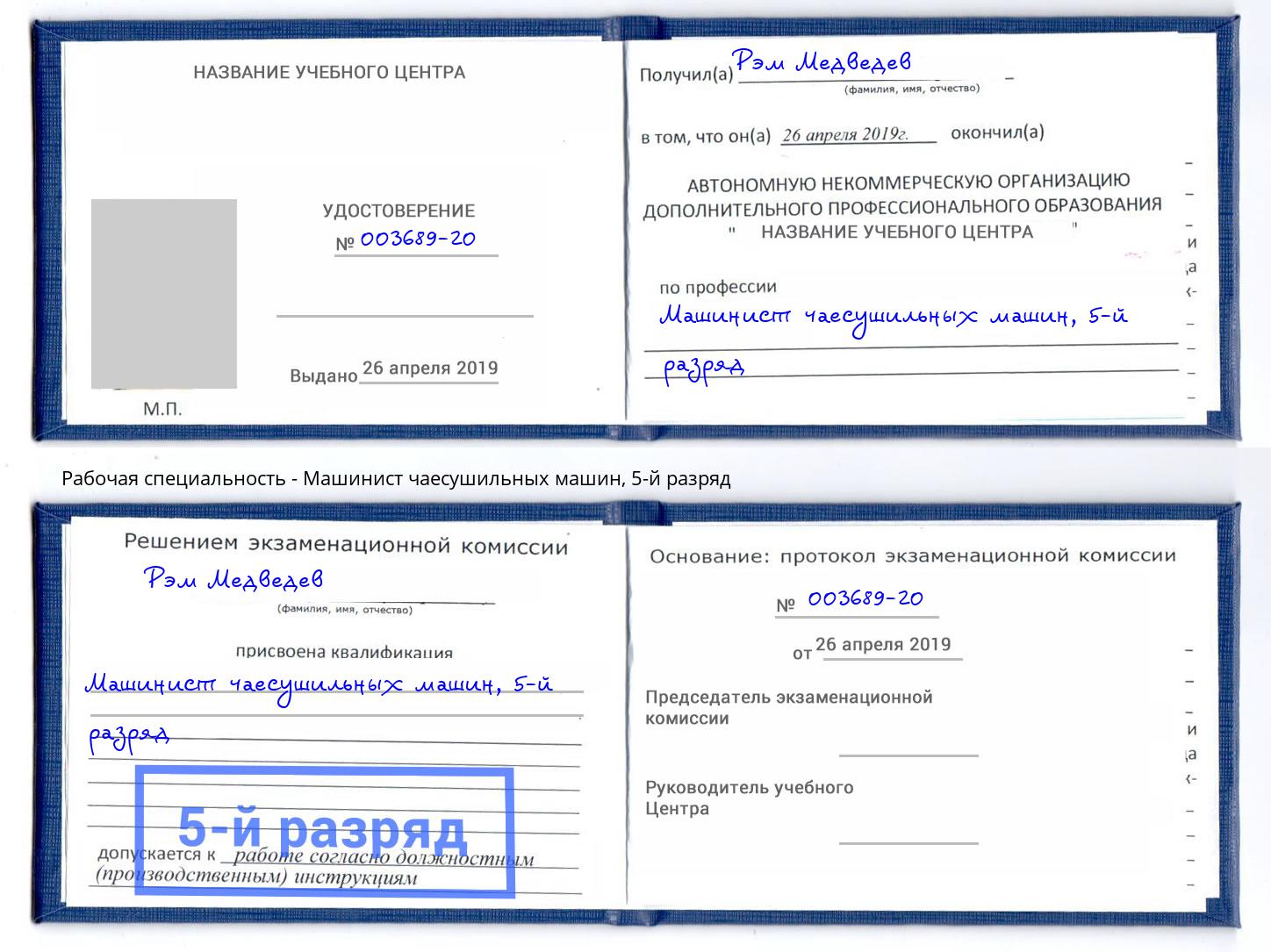 корочка 5-й разряд Машинист чаесушильных машин Курск