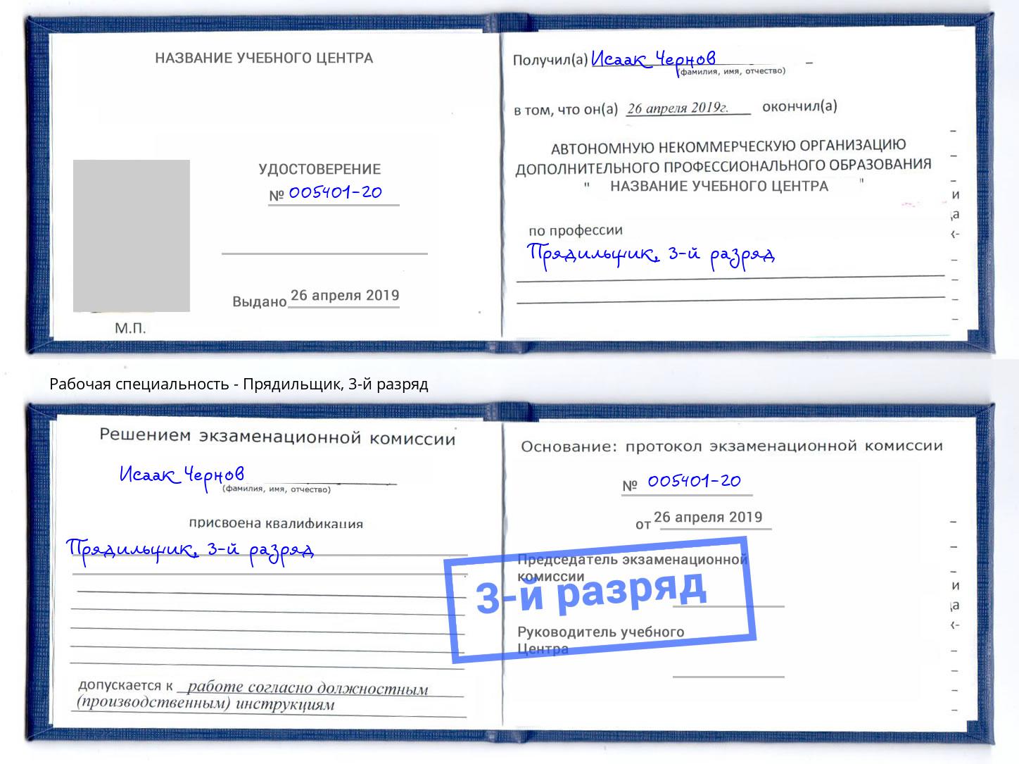 корочка 3-й разряд Прядильщик Курск