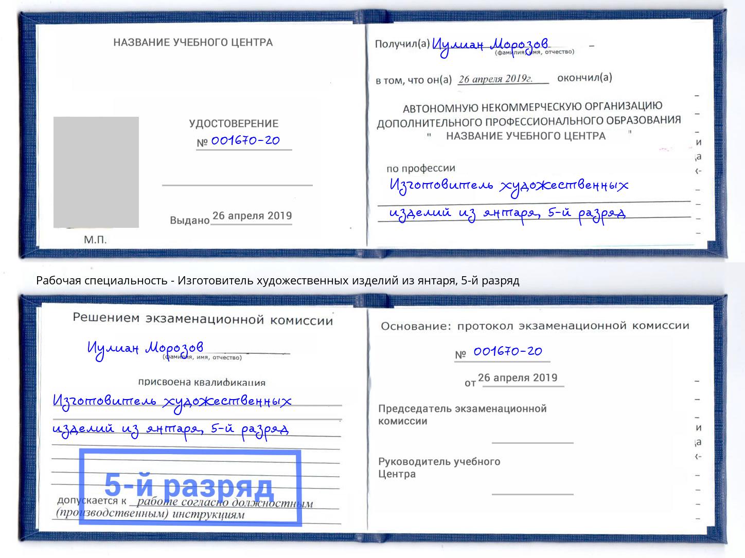 корочка 5-й разряд Изготовитель художественных изделий из янтаря Курск