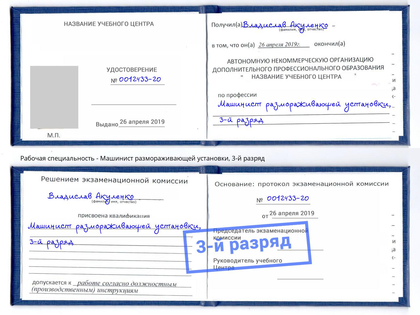 корочка 3-й разряд Машинист размораживающей установки Курск