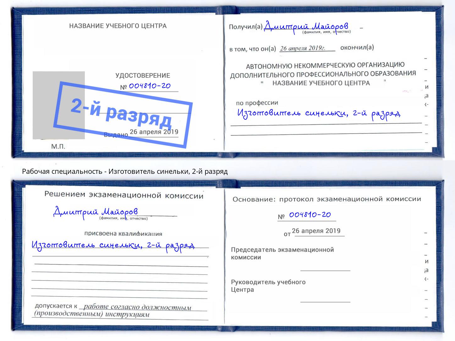 корочка 2-й разряд Изготовитель синельки Курск