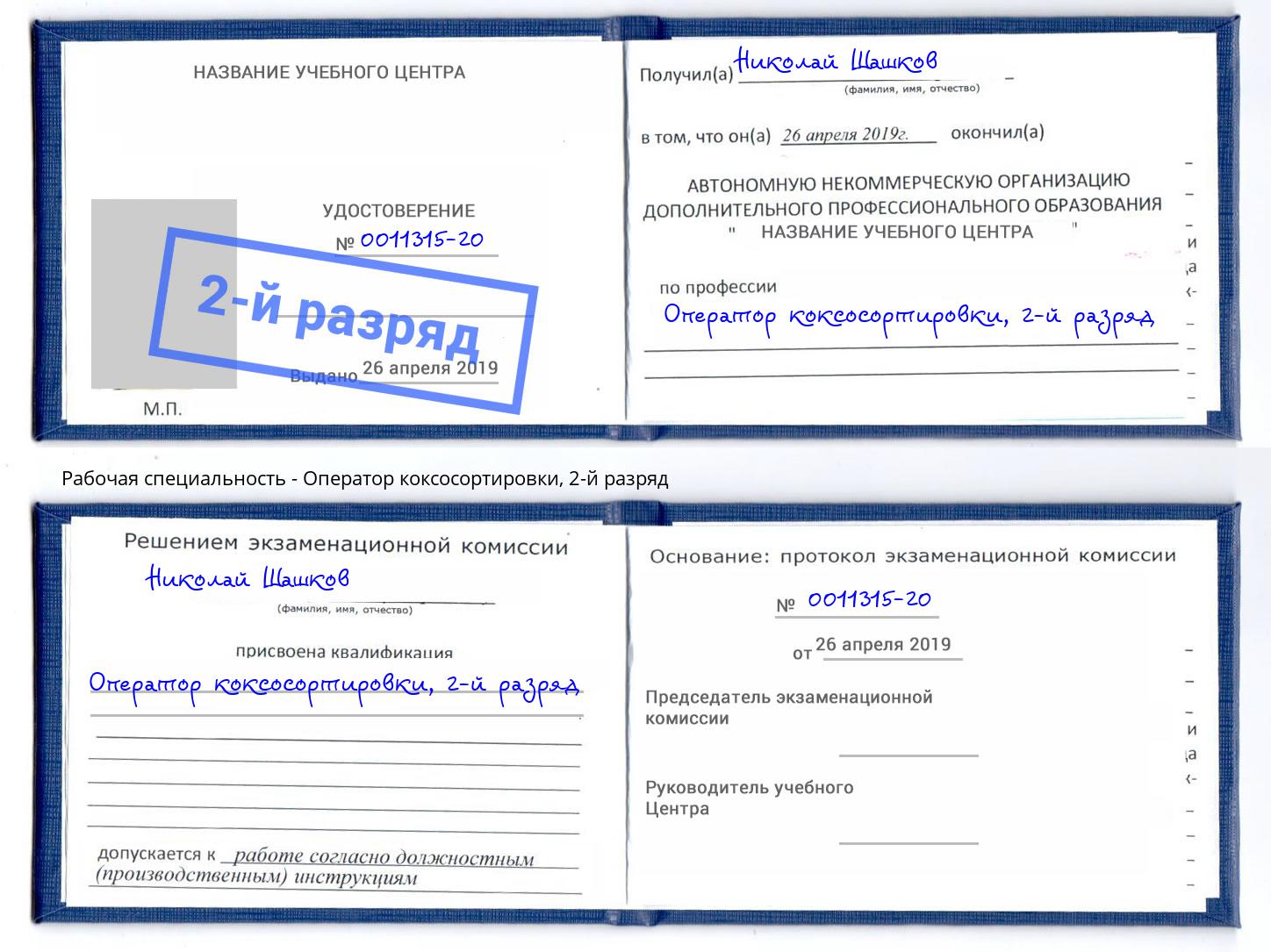 корочка 2-й разряд Оператор коксосортировки Курск