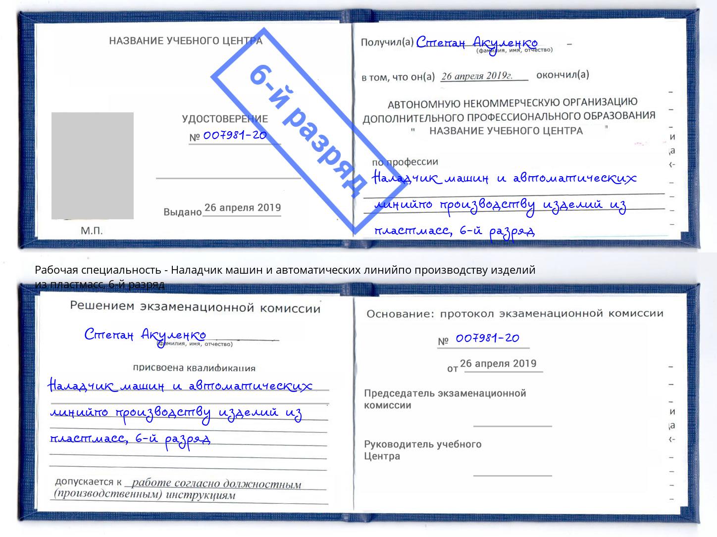 корочка 6-й разряд Наладчик машин и автоматических линийпо производству изделий из пластмасс Курск