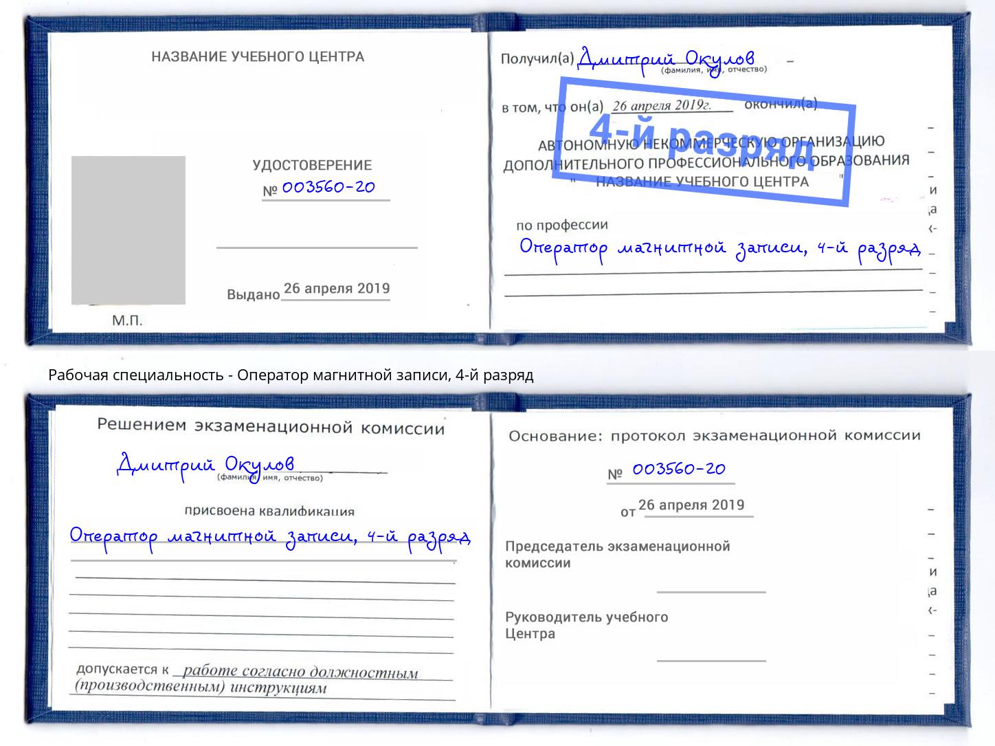 корочка 4-й разряд Оператор магнитной записи Курск