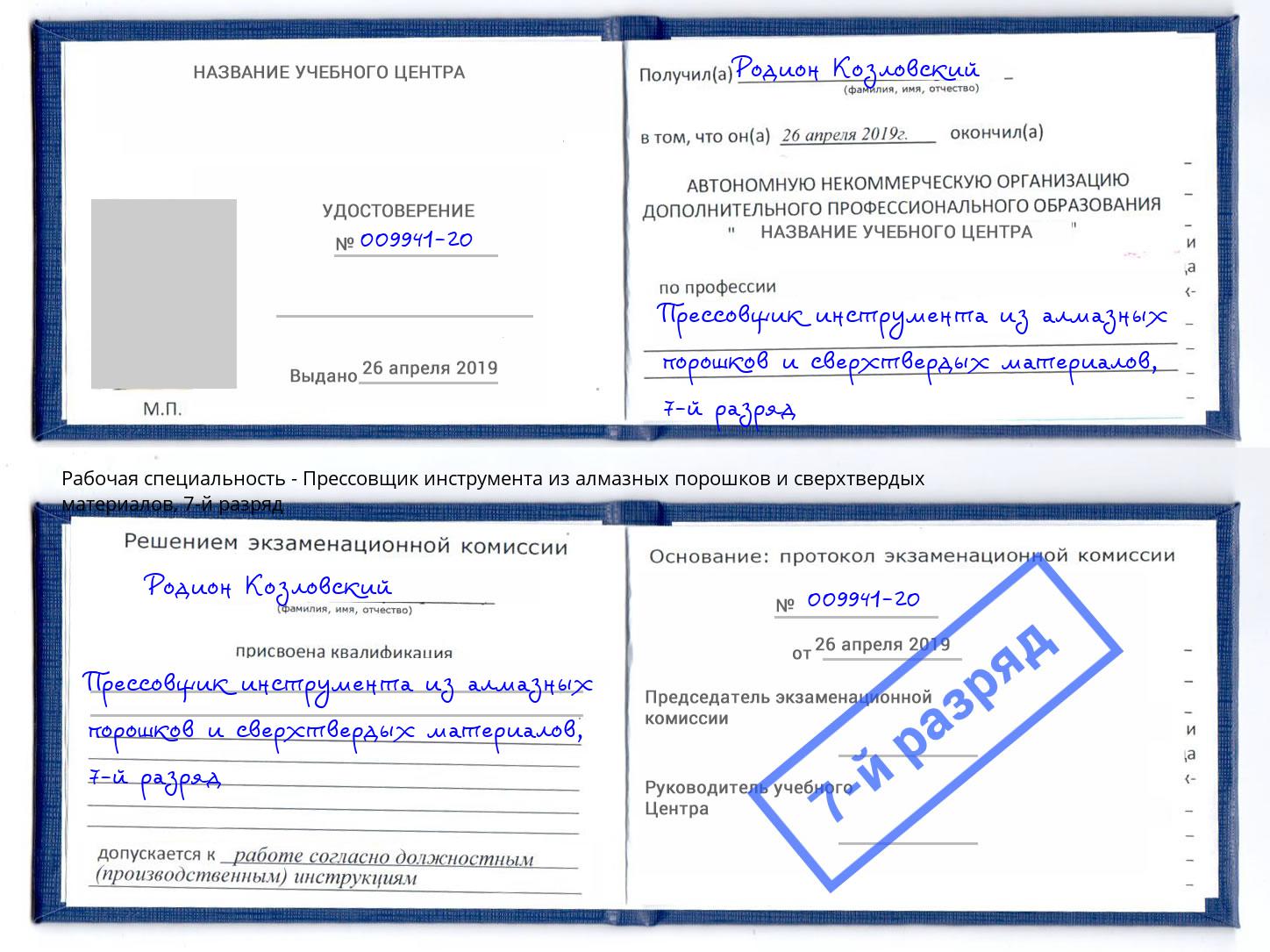 корочка 7-й разряд Прессовщик инструмента из алмазных порошков и сверхтвердых материалов Курск