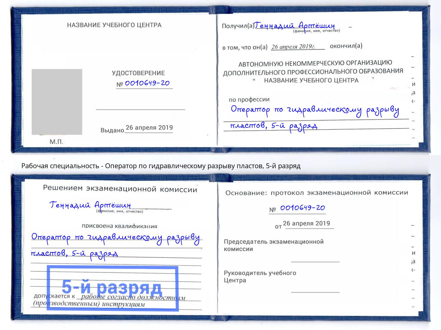 корочка 5-й разряд Оператор по гидравлическому разрыву пластов Курск