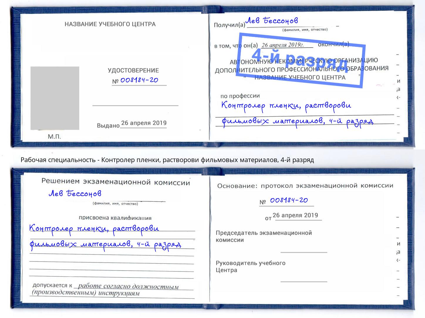 корочка 4-й разряд Контролер пленки, растворови фильмовых материалов Курск