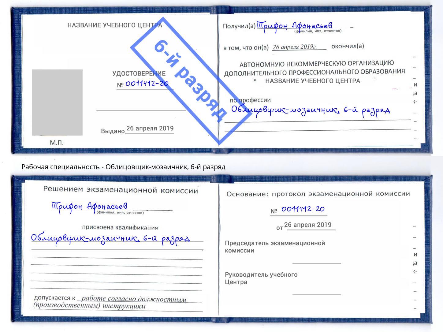 корочка 6-й разряд Облицовщик-мозаичник Курск