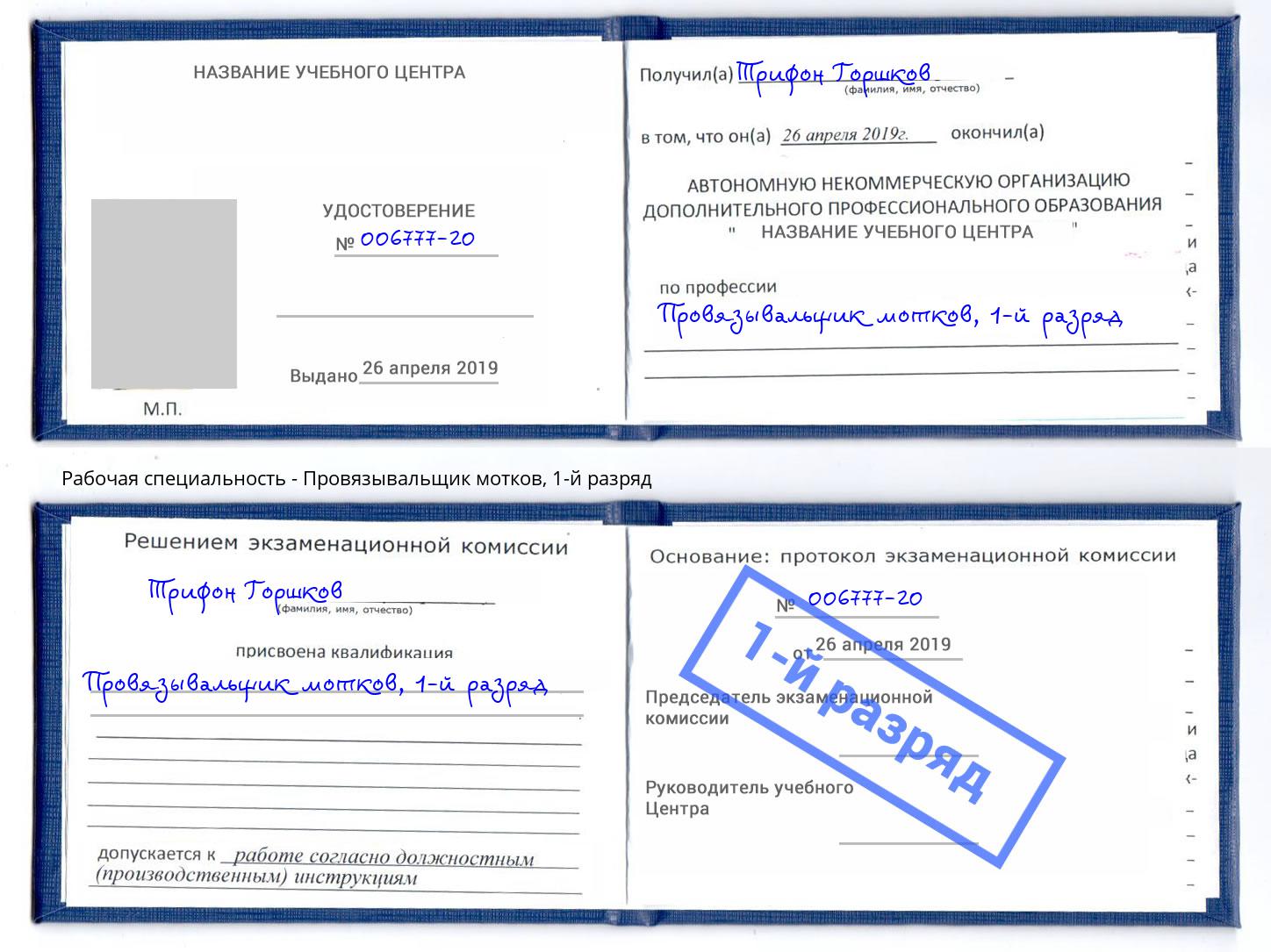 корочка 1-й разряд Провязывальщик мотков Курск
