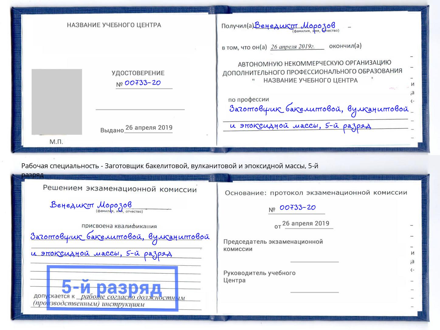 корочка 5-й разряд Заготовщик бакелитовой, вулканитовой и эпоксидной массы Курск