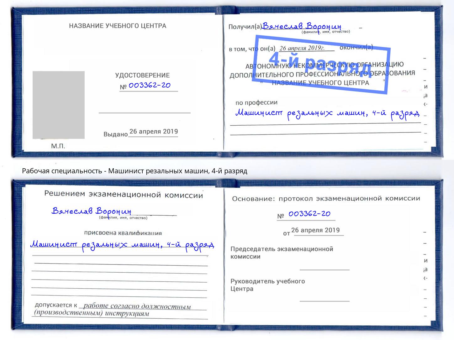 корочка 4-й разряд Машинист резальных машин Курск