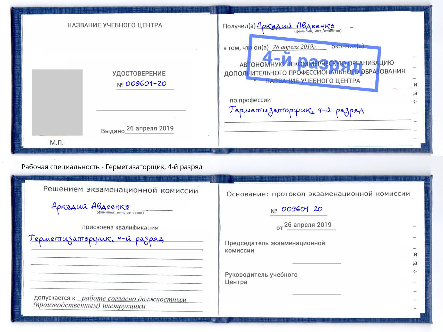 корочка 4-й разряд Герметизаторщик Курск