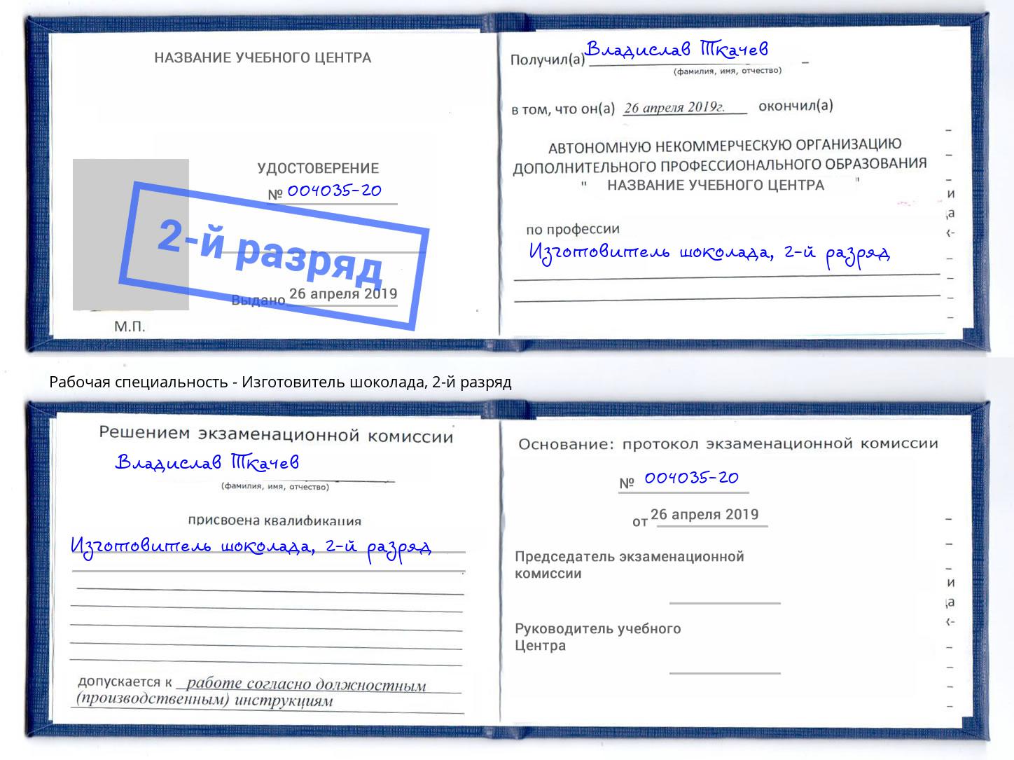 корочка 2-й разряд Изготовитель шоколада Курск