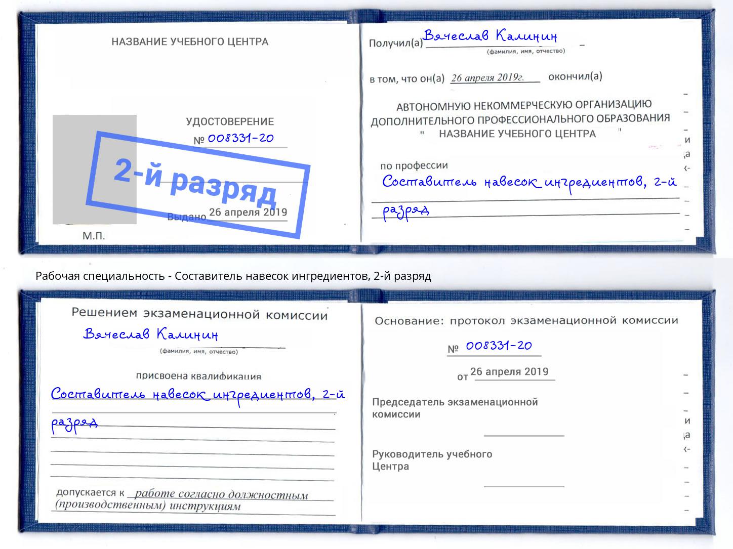 корочка 2-й разряд Составитель навесок ингредиентов Курск