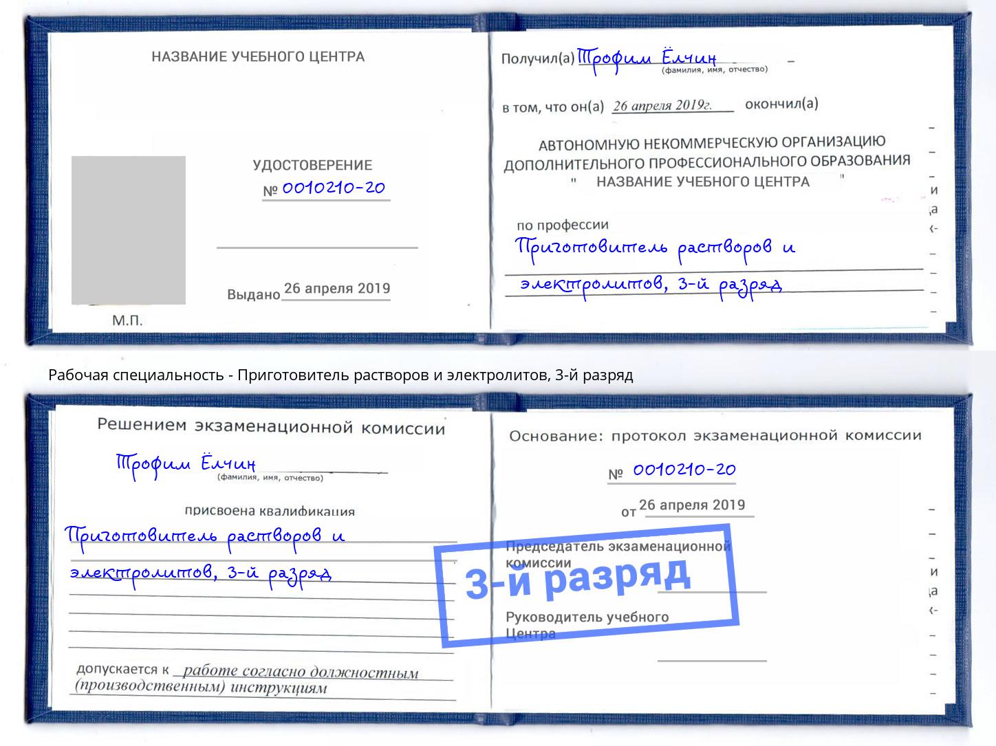 корочка 3-й разряд Приготовитель растворов и электролитов Курск