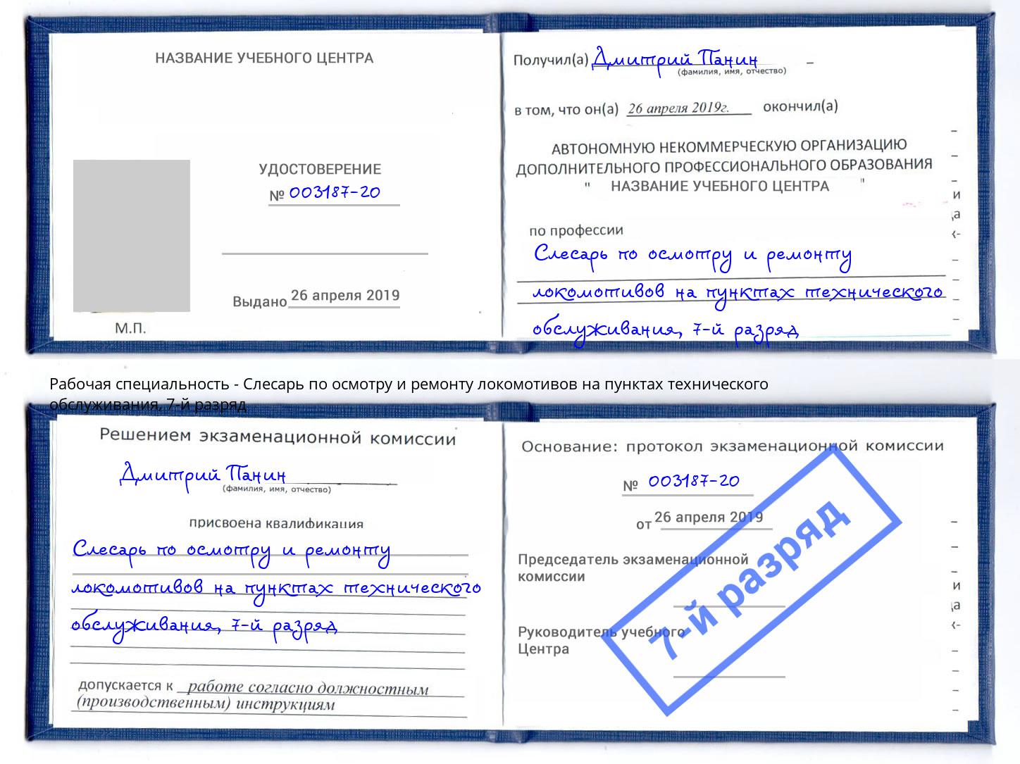 корочка 7-й разряд Слесарь по осмотру и ремонту локомотивов на пунктах технического обслуживания Курск