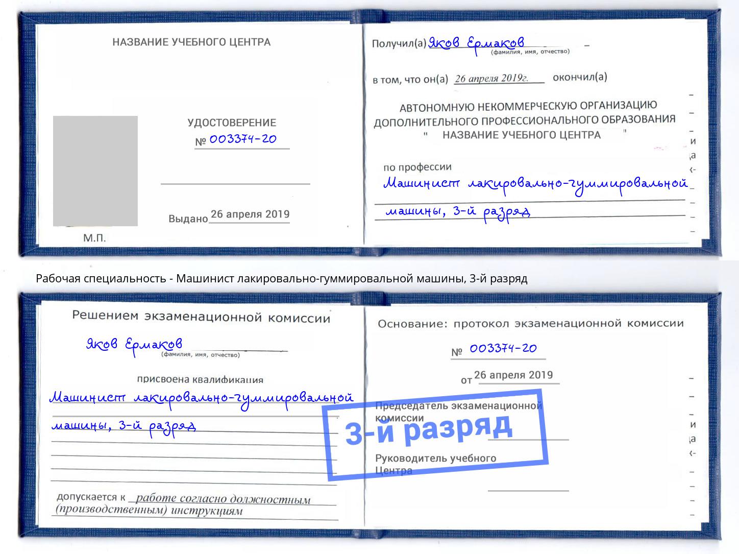 корочка 3-й разряд Машинист лакировально-гуммировальной машины Курск
