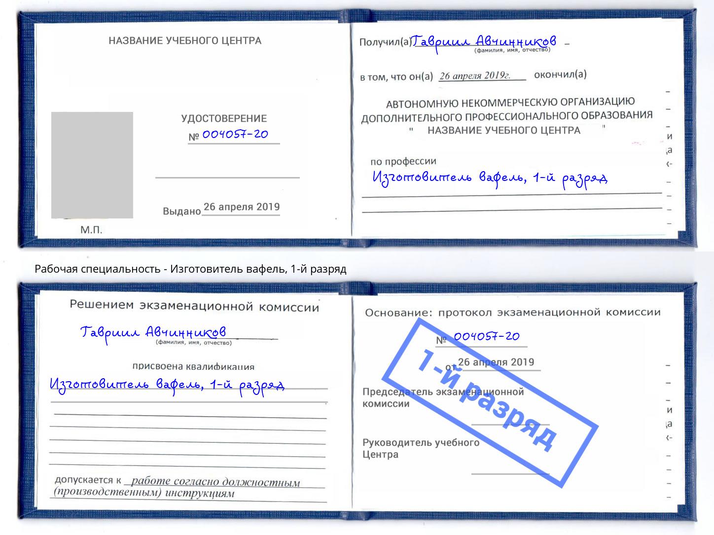 корочка 1-й разряд Изготовитель вафель Курск