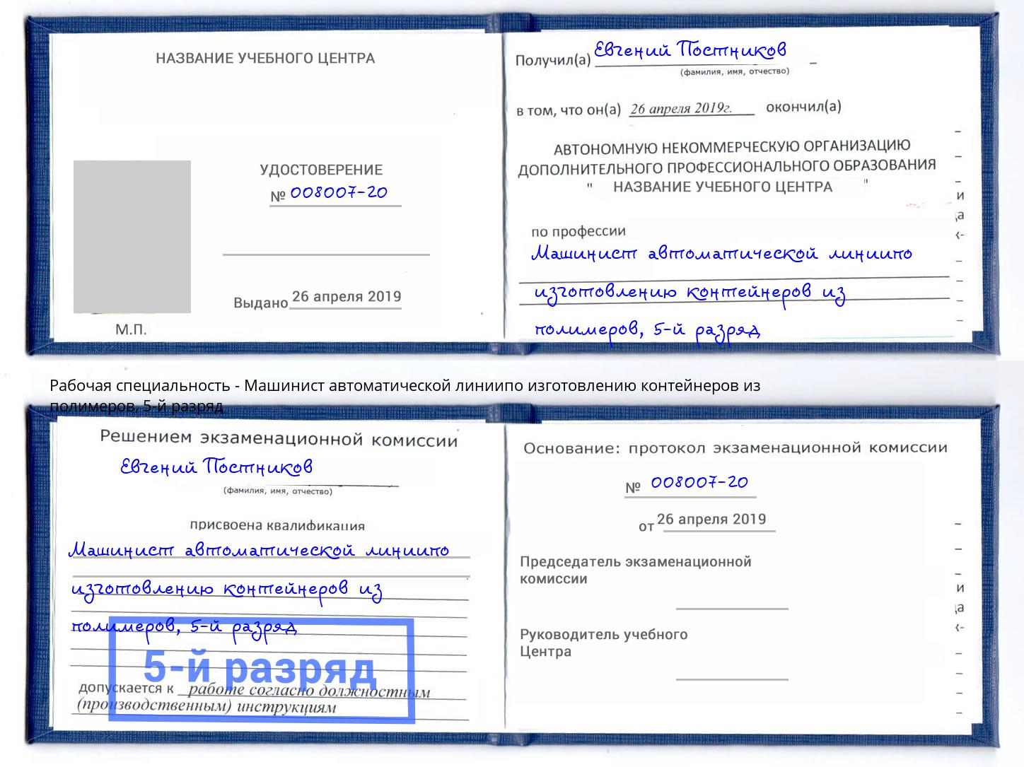 корочка 5-й разряд Машинист автоматической линиипо изготовлению контейнеров из полимеров Курск