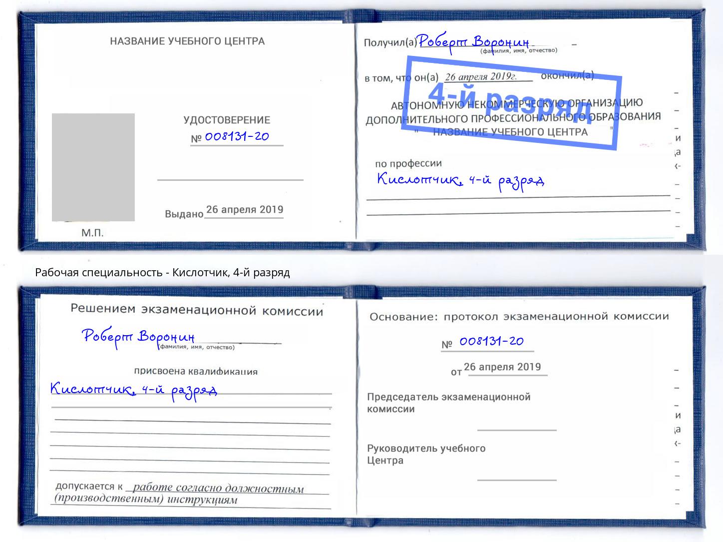 корочка 4-й разряд Кислотчик Курск