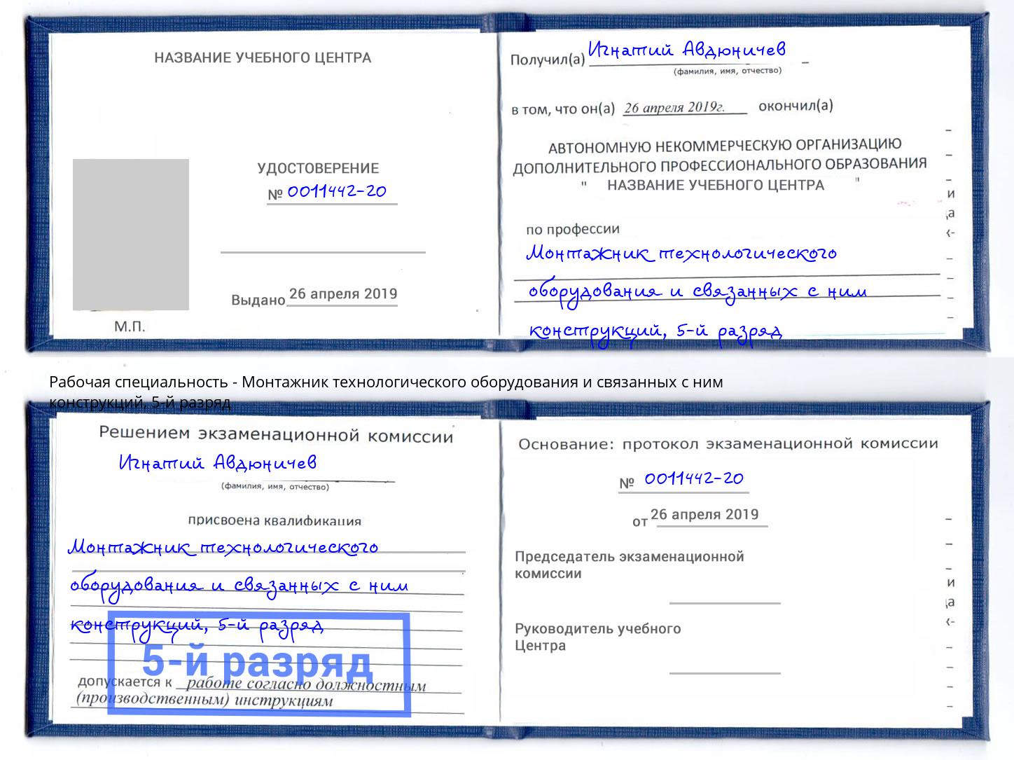 корочка 5-й разряд Монтажник технологического оборудования и связанных с ним конструкций Курск