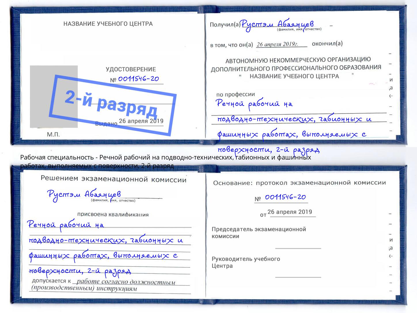 корочка 2-й разряд Речной рабочий на подводно-технических, габионных и фашинных работах, выполняемых с поверхности Курск