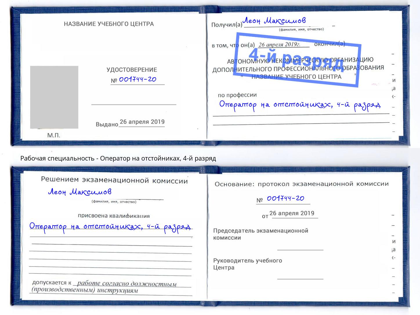 корочка 4-й разряд Оператор на отстойниках Курск