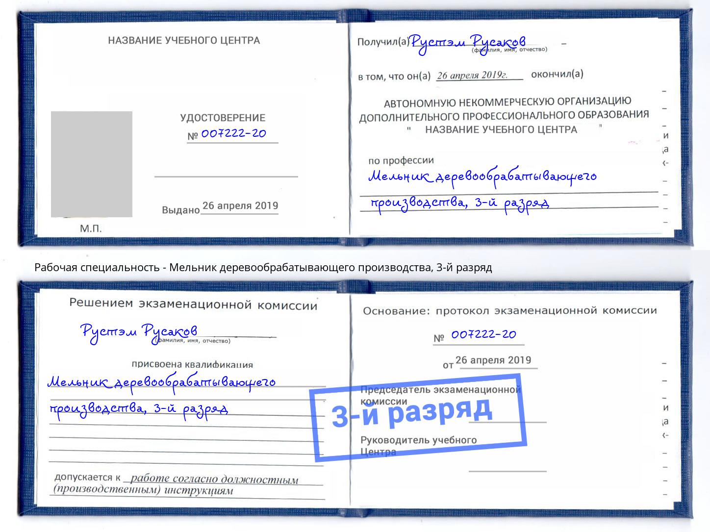 корочка 3-й разряд Мельник деревообрабатывающего производства Курск