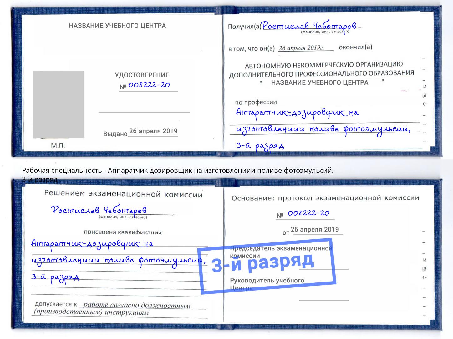 корочка 3-й разряд Аппаратчик-дозировщик на изготовлениии поливе фотоэмульсий Курск