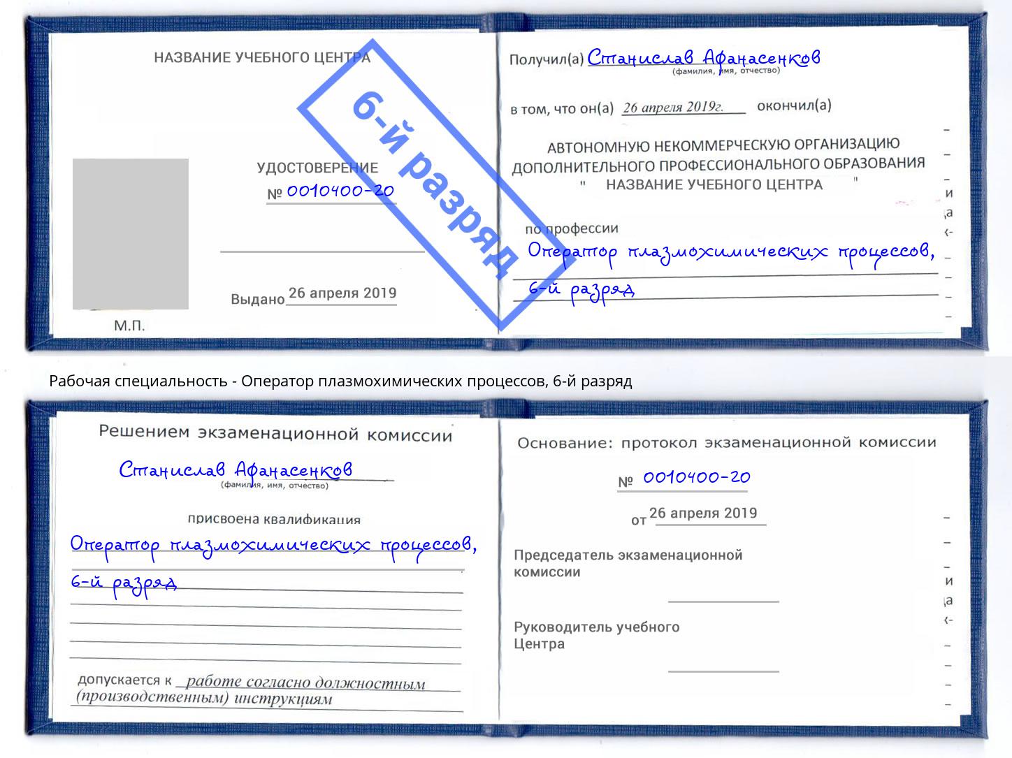 корочка 6-й разряд Оператор плазмохимических процессов Курск