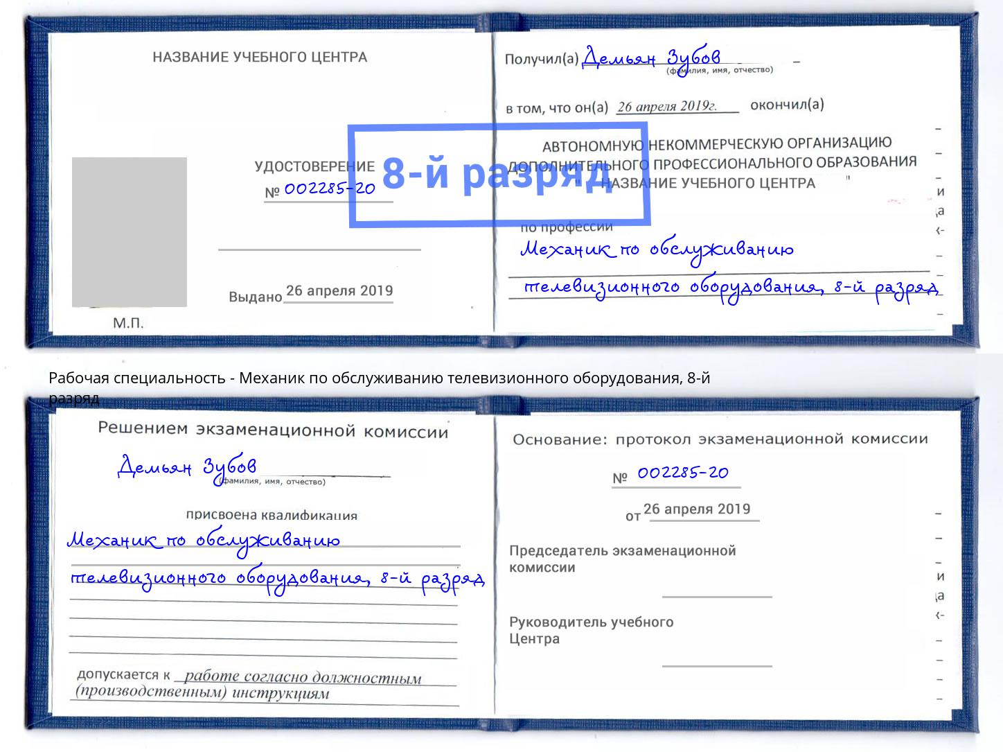 корочка 8-й разряд Механик по обслуживанию телевизионного оборудования Курск