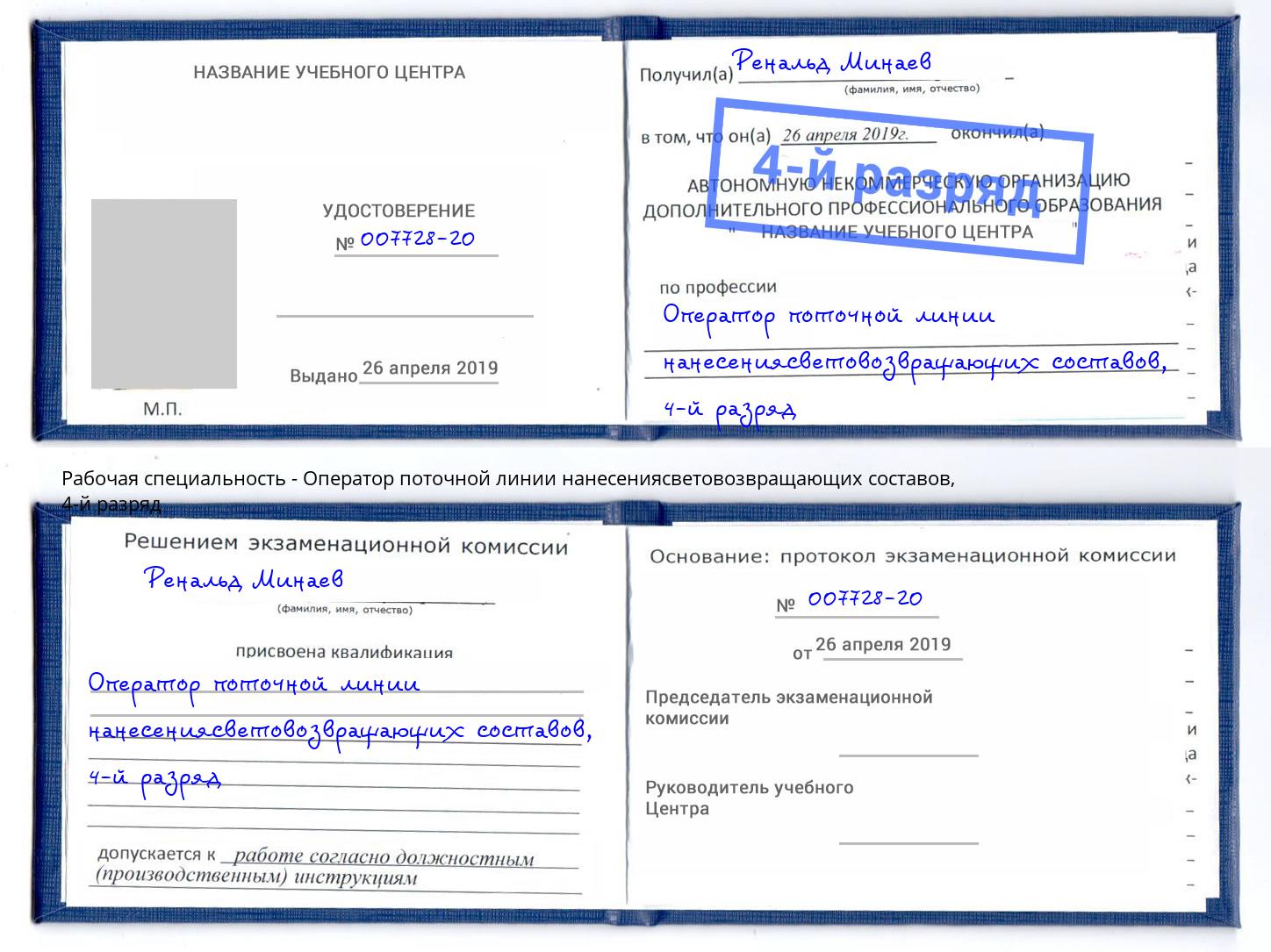 корочка 4-й разряд Оператор поточной линии нанесениясветовозвращающих составов Курск