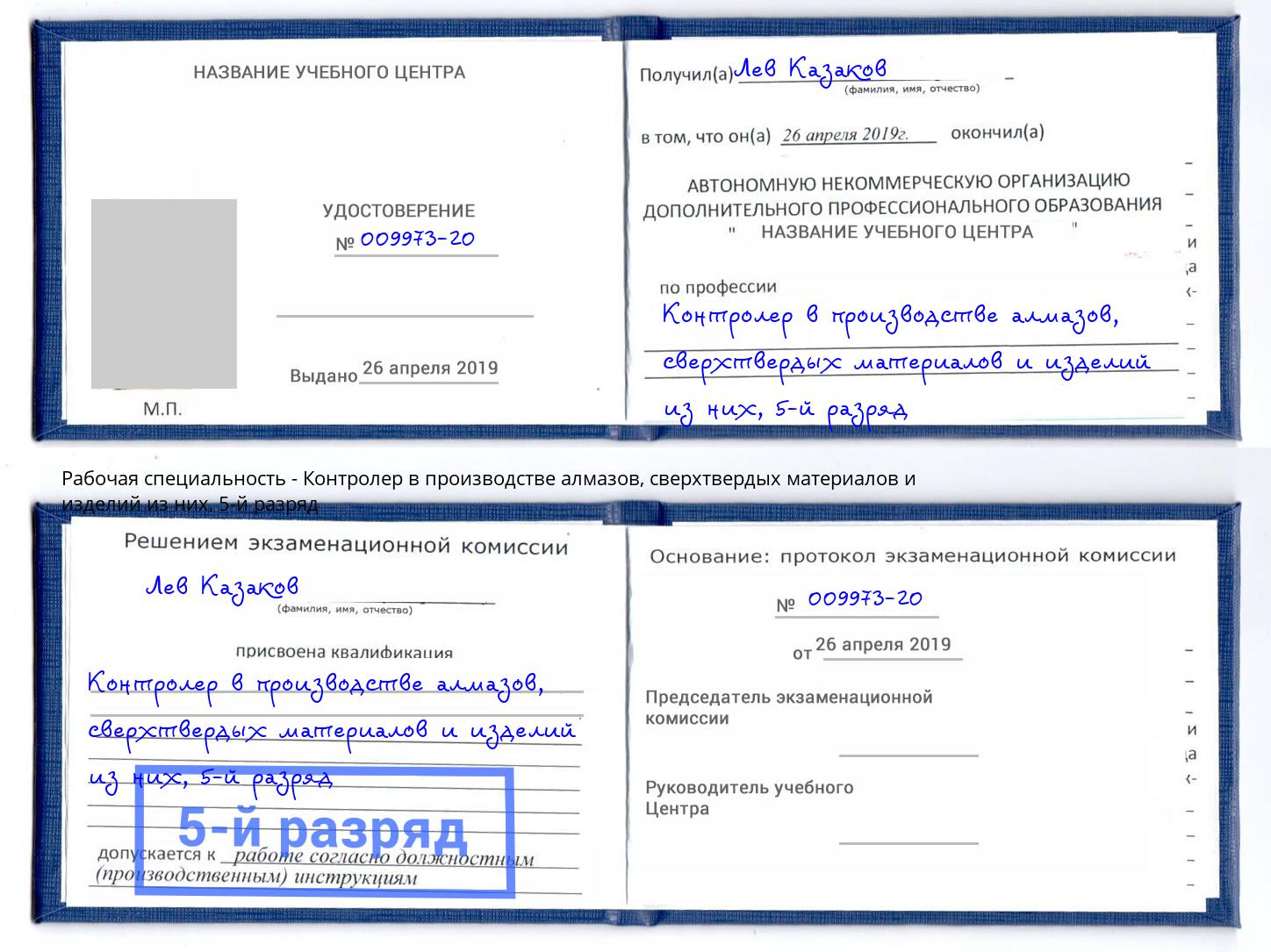 корочка 5-й разряд Контролер в производстве алмазов, сверхтвердых материалов и изделий из них Курск